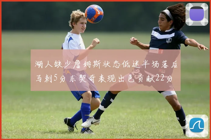 湖人缺少詹姆斯状态低迷半场落后马刺5分东契奇表现出色贡献22分